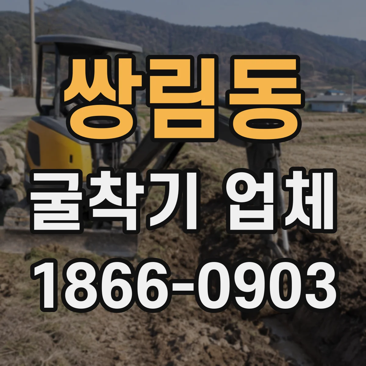 쌍림동 굴착기 업체