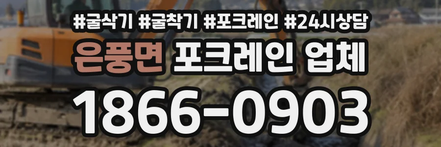 은풍면 포크레인업체 상담 전화 1866-0903