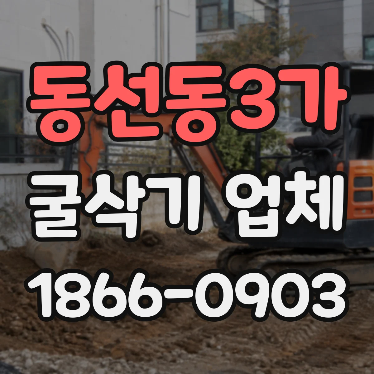 동선동3가 굴삭기 업체