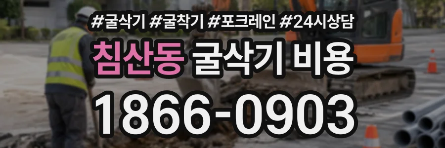 침산동 굴삭기비용 상담 전화 1866-0903