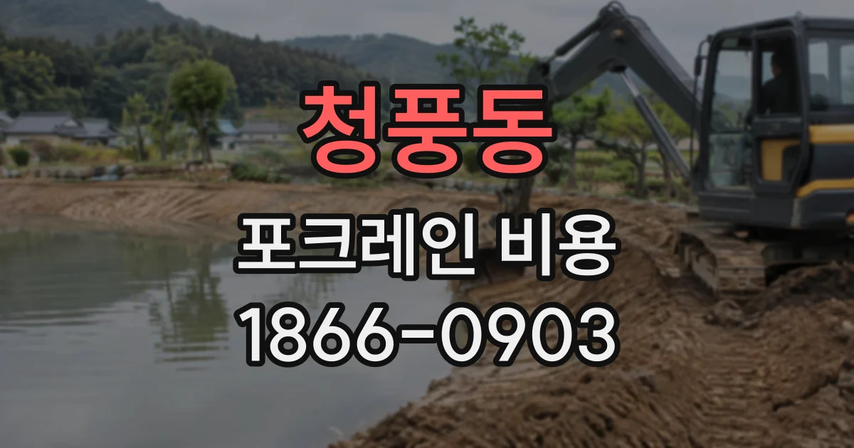 청풍동 포크레인비용