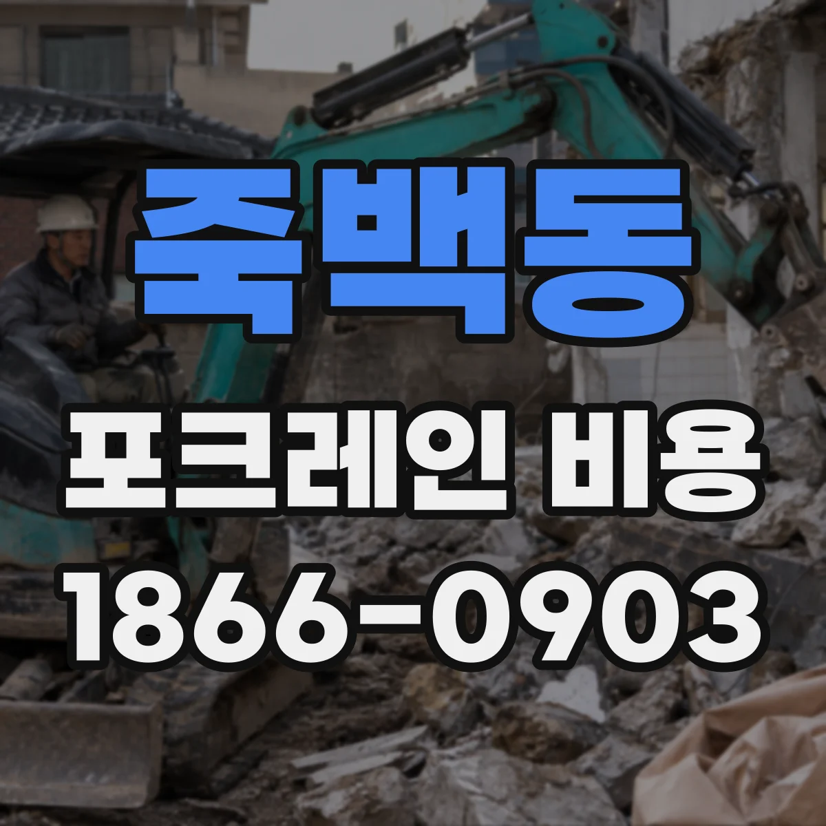 죽백동 포크레인 비용