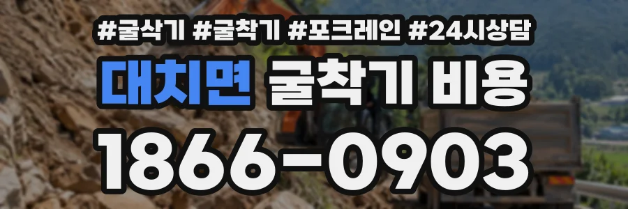 대치면 굴착기비용 상담 전화 1866-0903