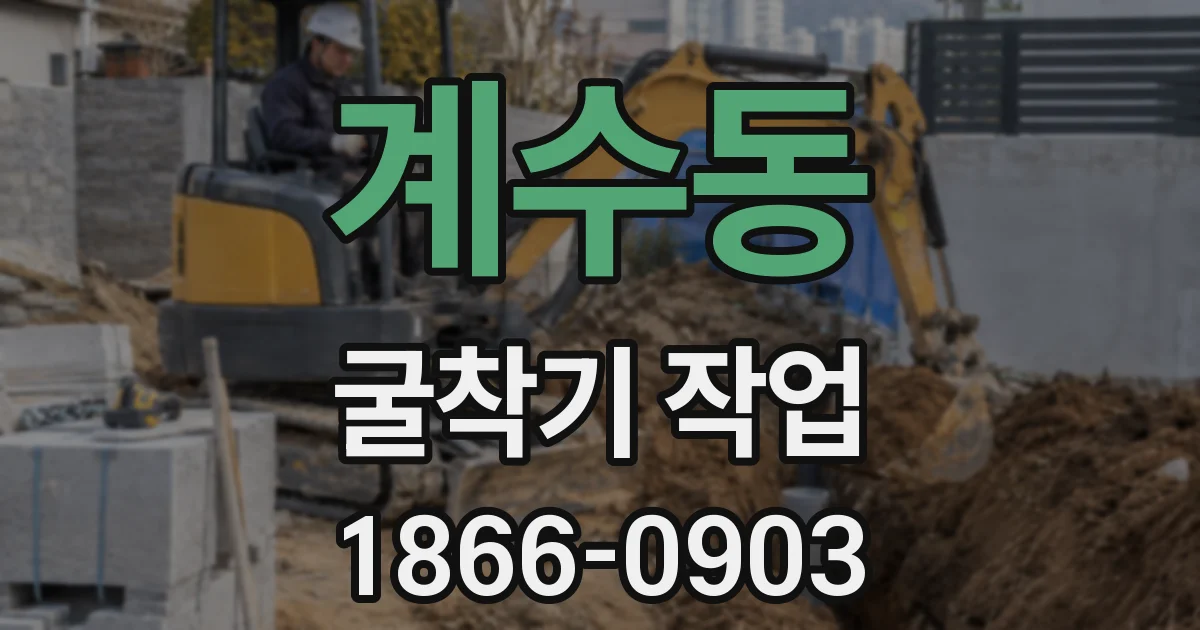 계수동 굴착기 작업