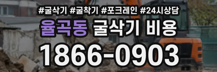 율곡동 굴삭기비용 상담 전화 1866-0903