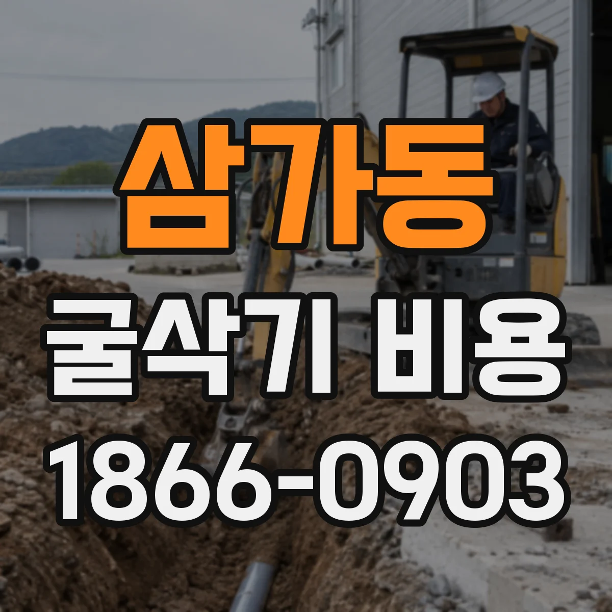 삼가동 굴삭기 비용