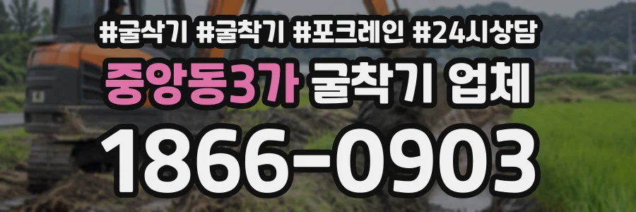 중앙동3가 굴착기업체 상담 전화 1866-0903