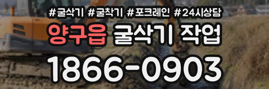 양구읍 굴삭기작업 상담 전화 1866-0903