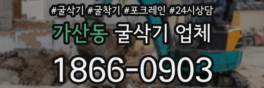가산동 굴삭기 업체