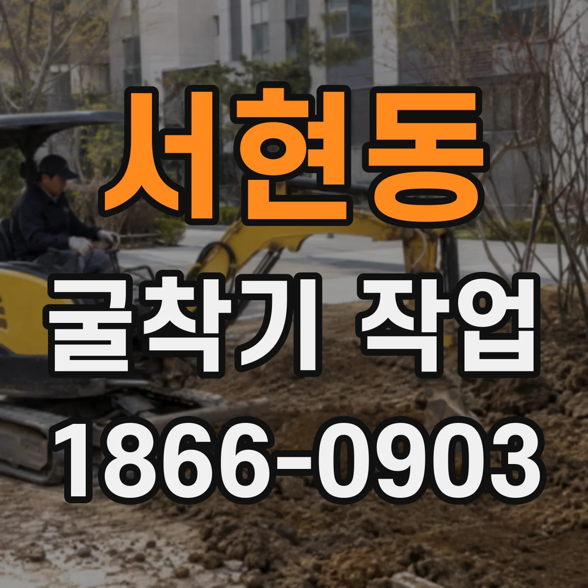 서현동 굴착기 작업