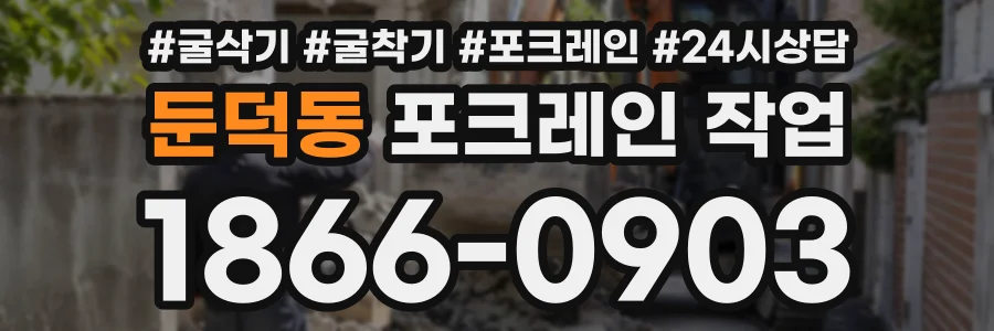 둔덕동 포크레인작업 상담 전화 1866-0903