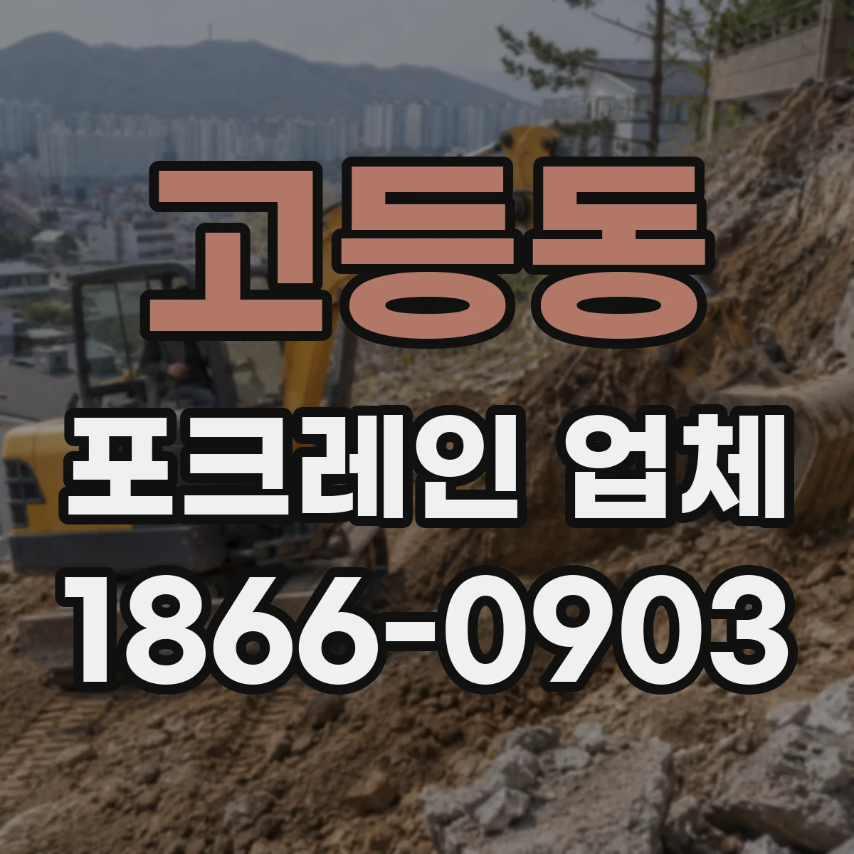 고등동 포크레인 업체