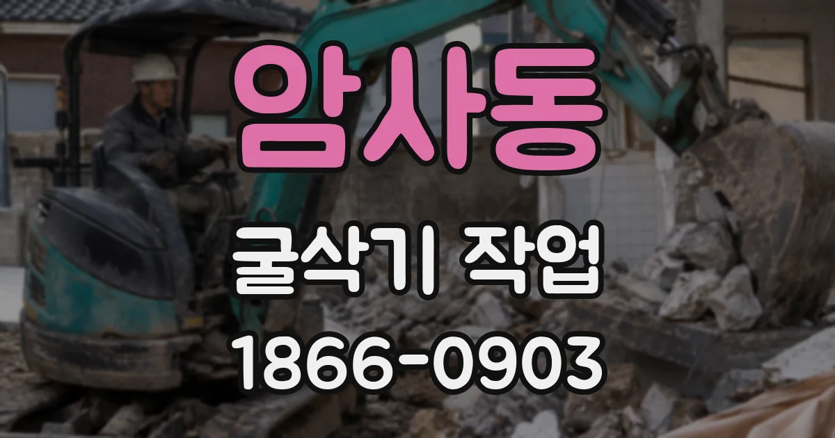 암사동 굴삭기 작업