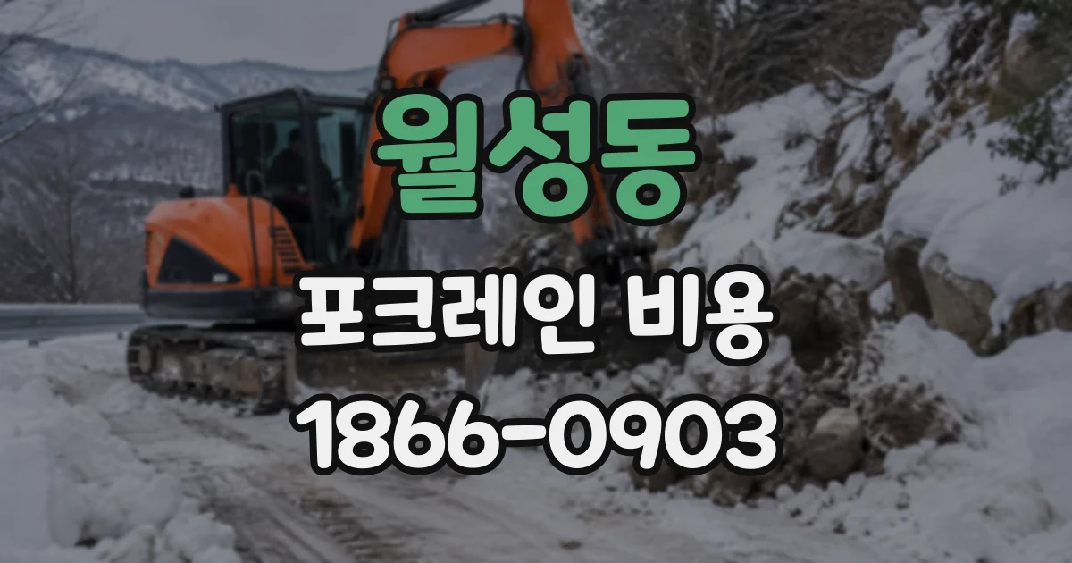 월성동 포크레인비용