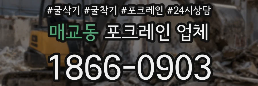매교동 포크레인 업체