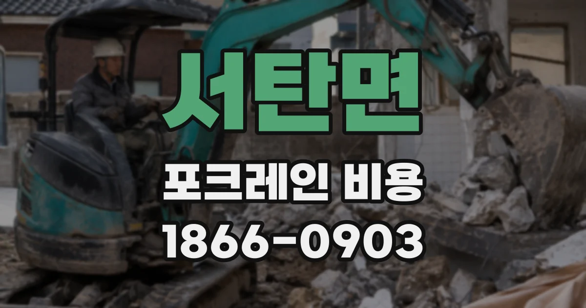 서탄면 포크레인 비용