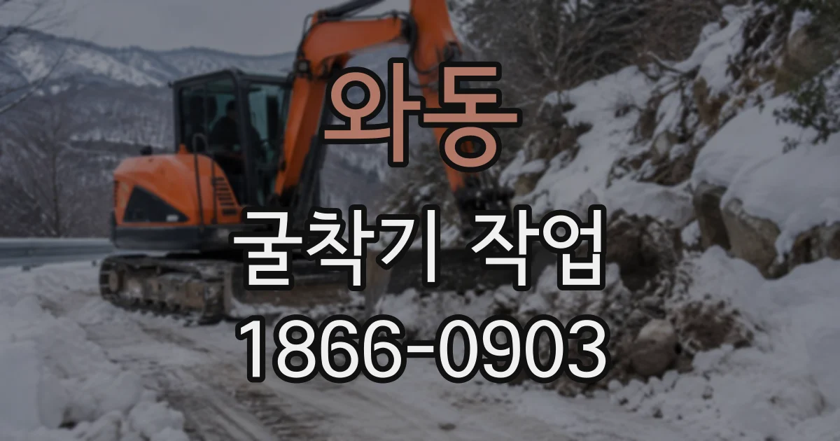 와동 굴착기작업