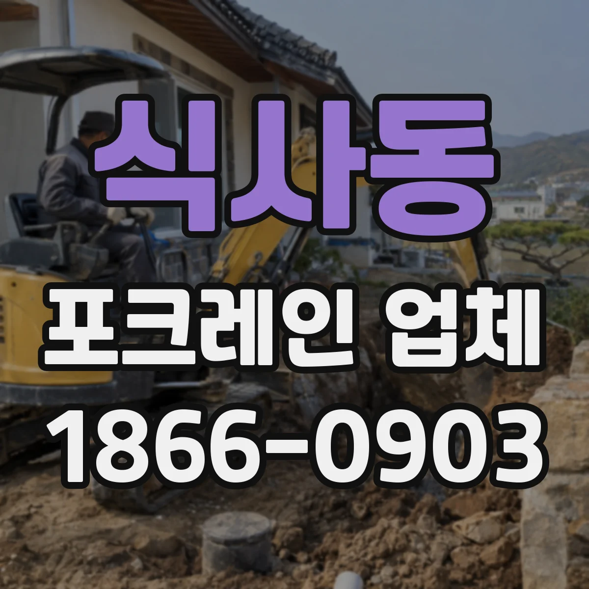 식사동 포크레인 업체