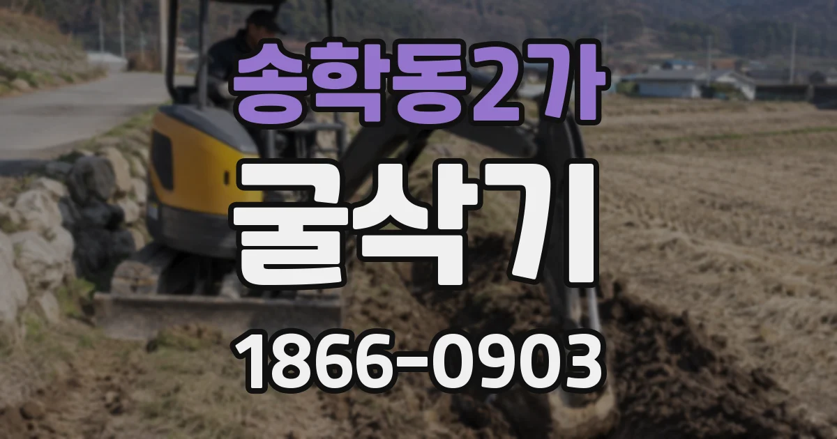 송학동2가 굴삭기