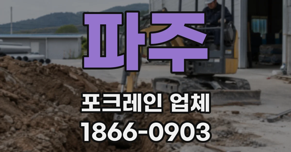 파주 포크레인 업체