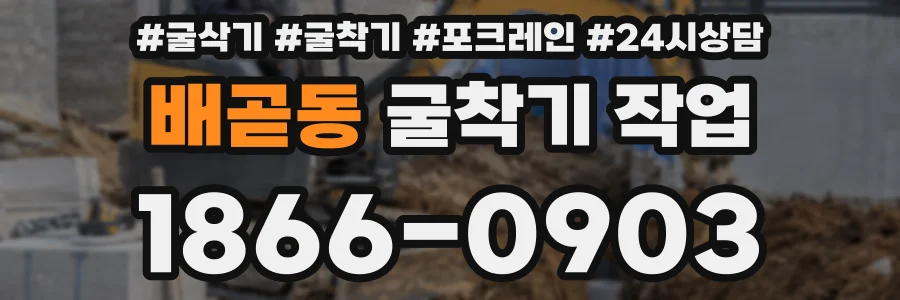 배곧동 굴착기 작업