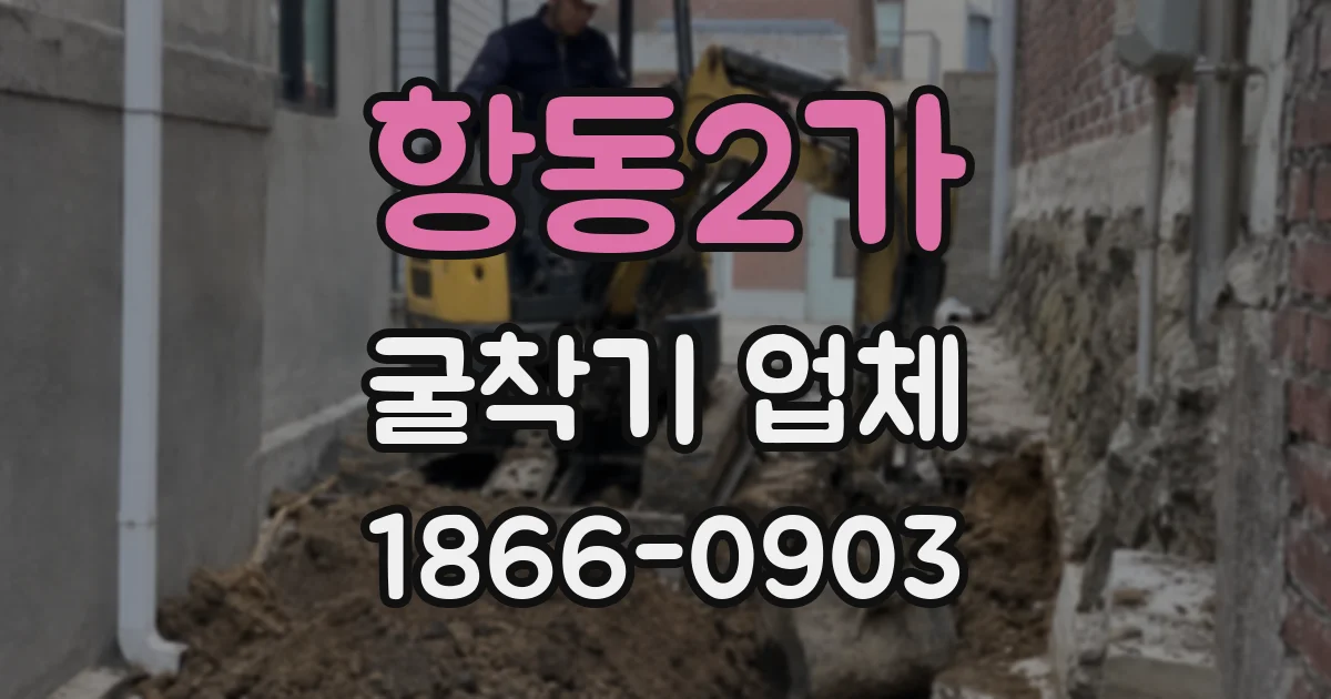 항동2가 굴착기 업체