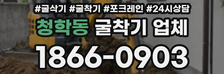 청학동 굴착기 업체