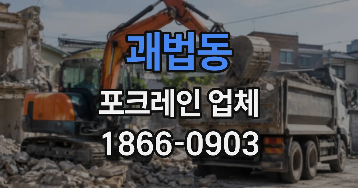 괘법동 포크레인업체