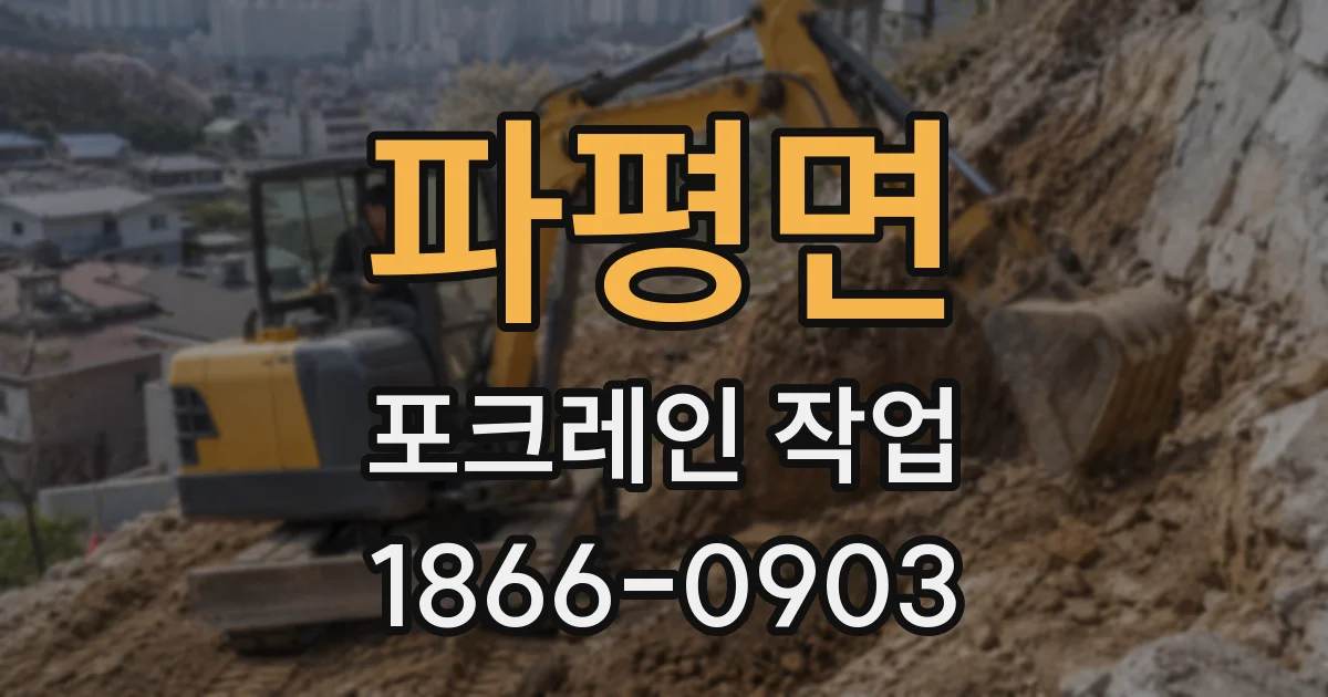 파평면 포크레인 작업