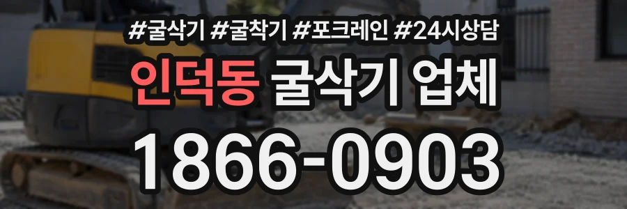 인덕동 굴삭기업체 상담 전화 1866-0903