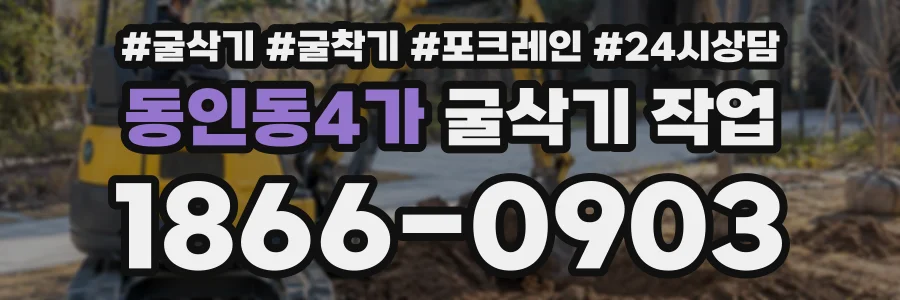 동인동4가 굴삭기작업 상담 전화 1866-0903