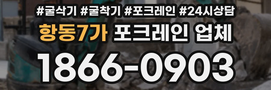 항동7가 포크레인 업체