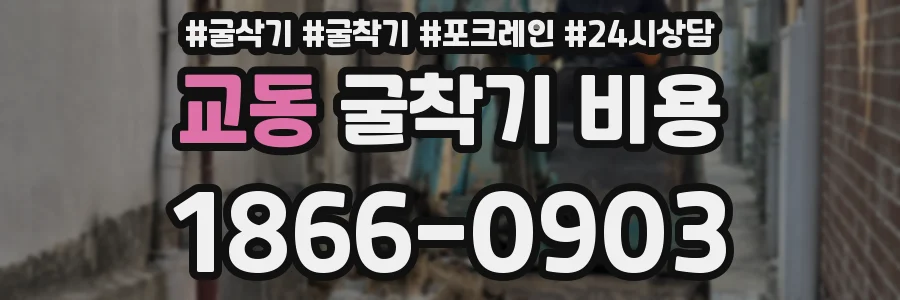교동 굴착기 비용