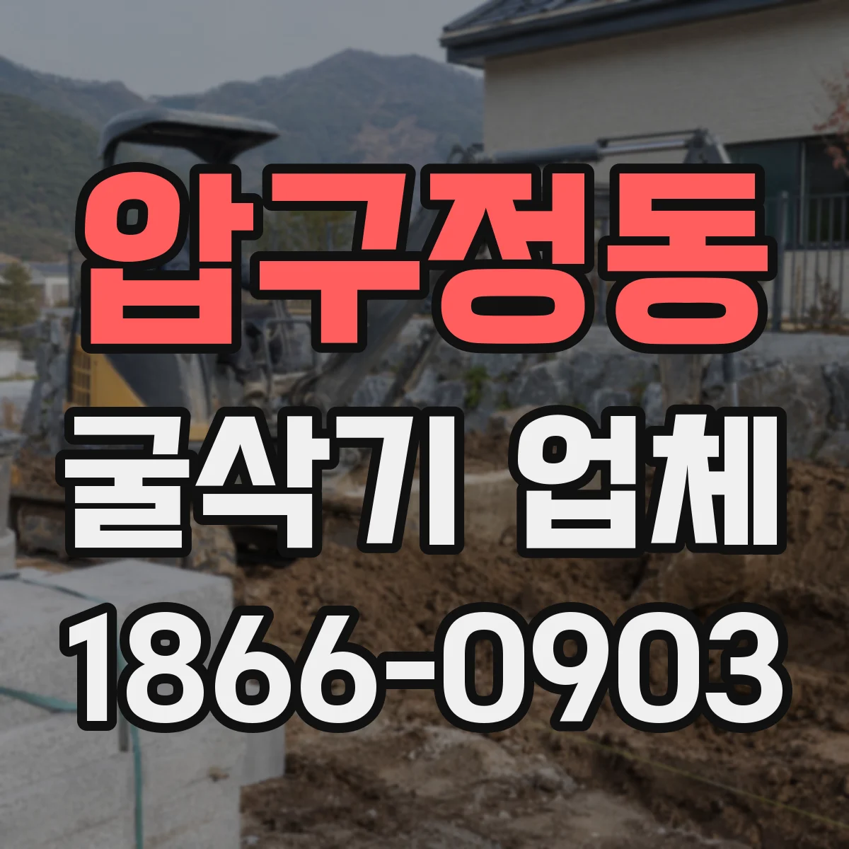 압구정동 굴삭기 업체