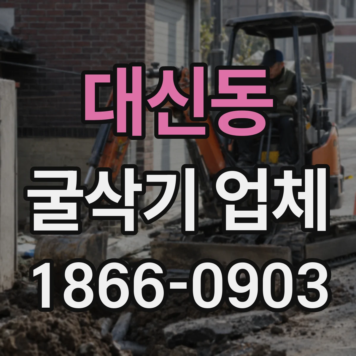 대신동 굴삭기 업체