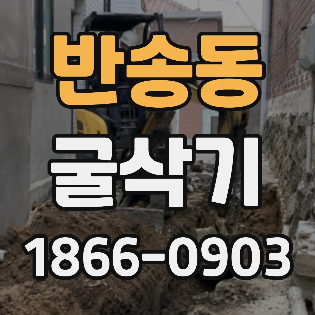 반송동 굴삭기