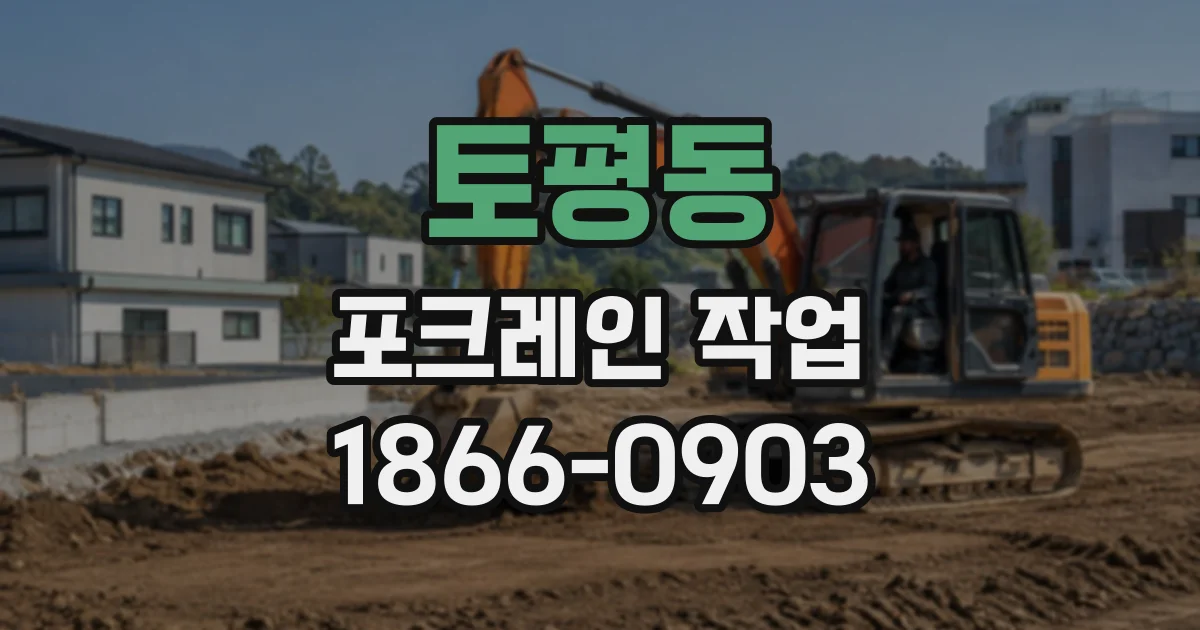 토평동 포크레인작업