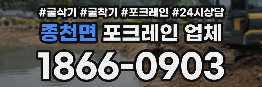 종천면 포크레인업체 상담 전화 1866-0903