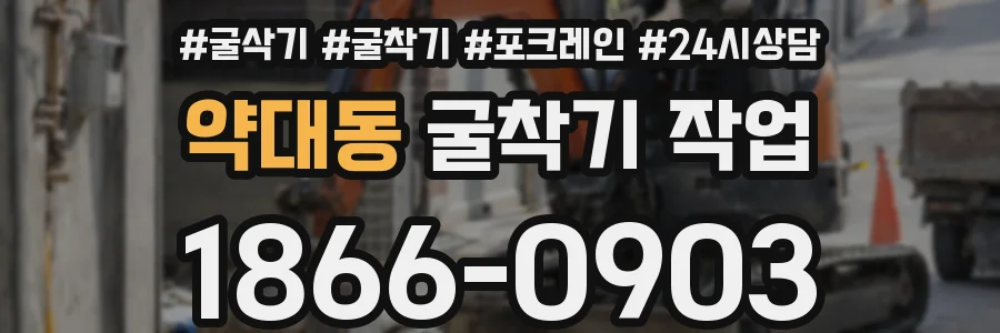 약대동 굴착기 작업