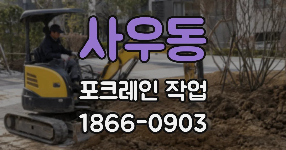 사우동 포크레인 작업