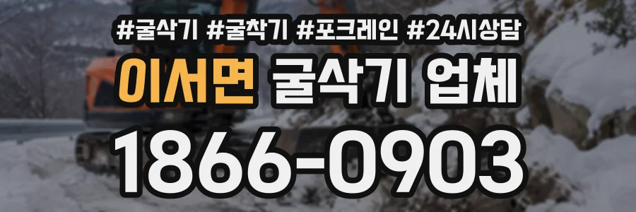 이서면 굴삭기업체 상담 전화 1866-0903