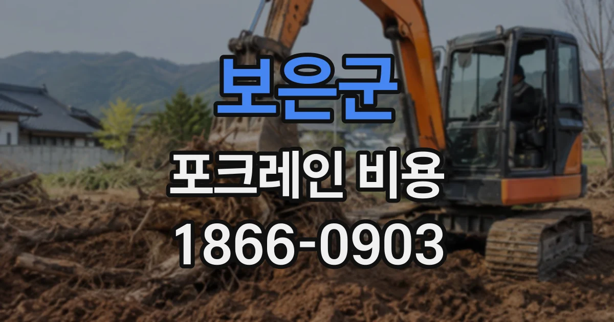 보은군 포크레인비용