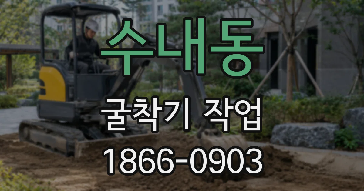 수내동 굴착기 작업