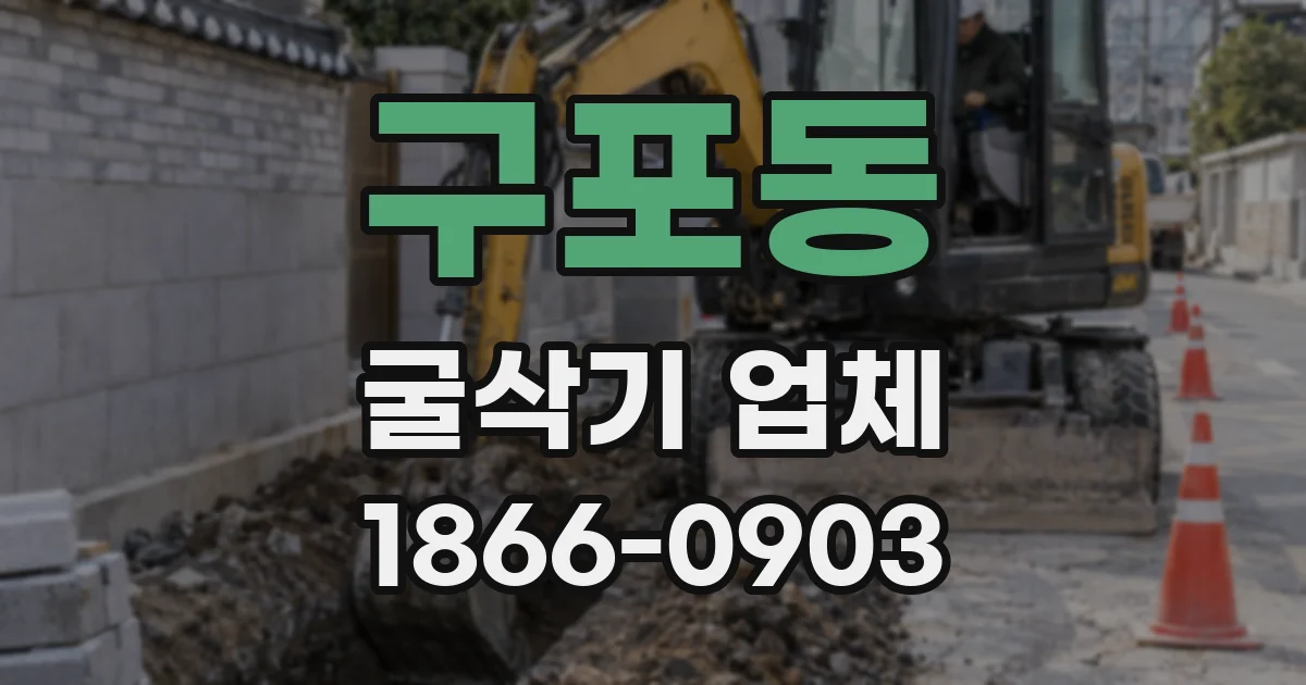 구포동 굴삭기 업체