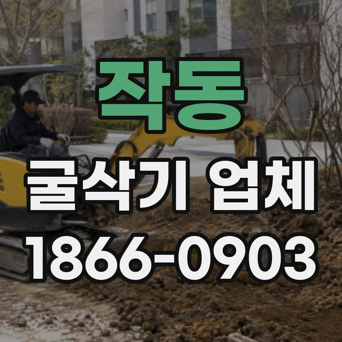 작동 굴삭기 업체