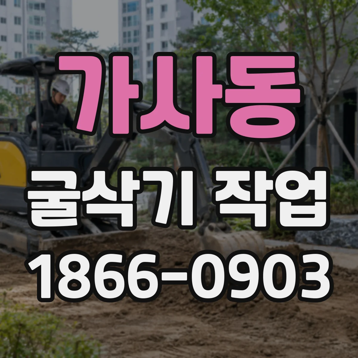 가사동 굴삭기 작업