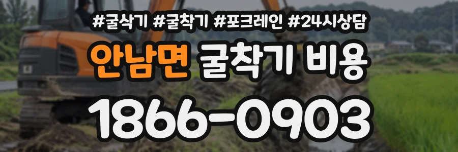 안남면 굴착기비용 상담 전화 1866-0903