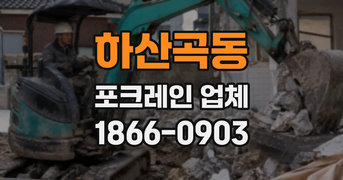 하산곡동 포크레인 업체