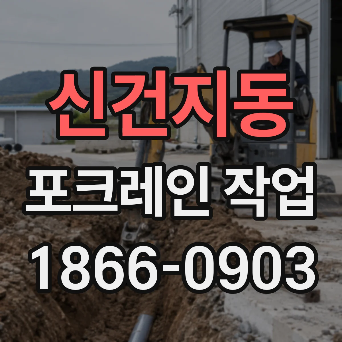 신건지동 포크레인 작업