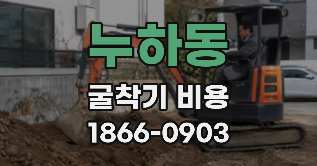 누하동 굴착기 비용